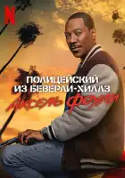 Полицейский из Беверли-Хиллз: Аксель Фоули смотреть онлайн (2024)